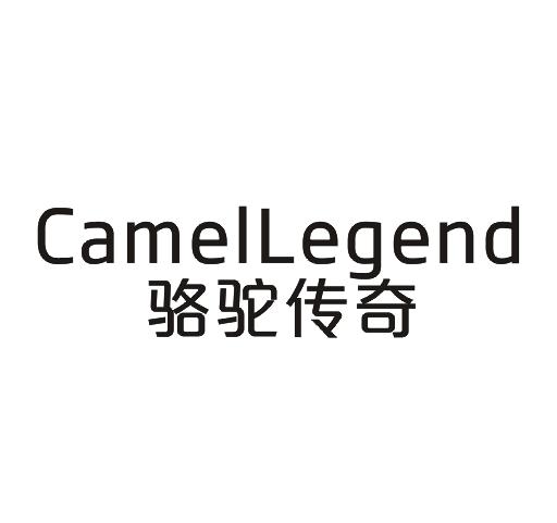 骆驼传奇 CAMELLEGEND商标转让