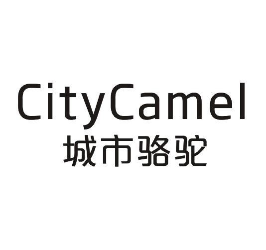 城市骆驼 CITYCAMEL商标转让