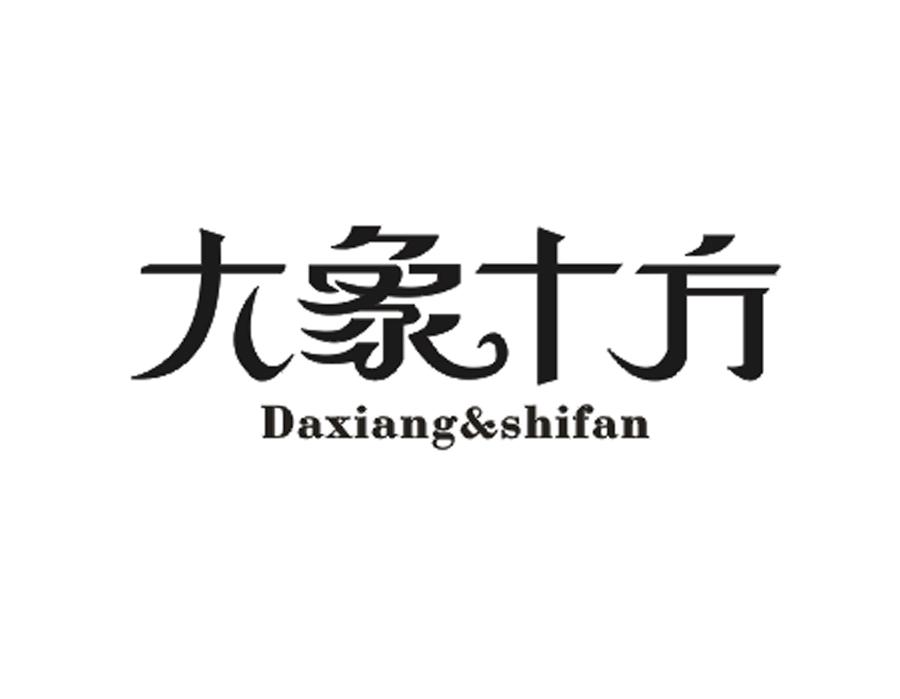 大象十方 DA XIANG&SHI FAN商标转让