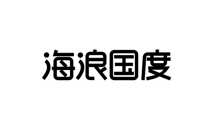 海浪国度商标转让