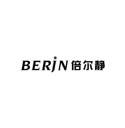 倍尔静 BERJN商标转让