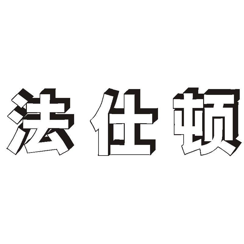 法仕顿商标转让