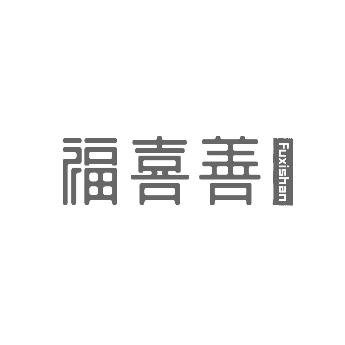 福喜善商标转让