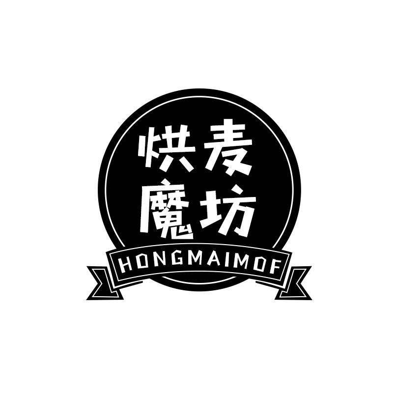 烘麦魔坊 HONGMAIMOF商标转让