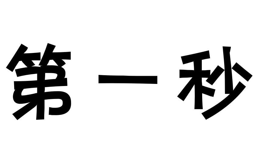 第一秒商标转让