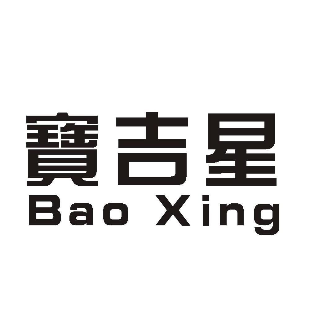 宝吉星 BAOXING商标转让