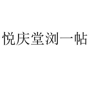 悦庆堂浏一帖商标转让