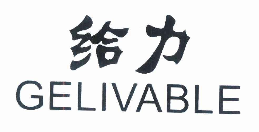 给力 GELIVABLE商标转让