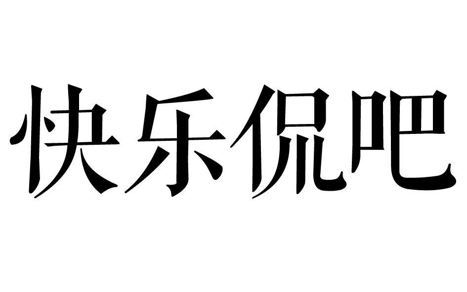 第43类-餐饮住宿