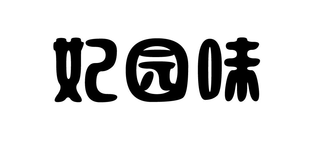 妃园味商标转让