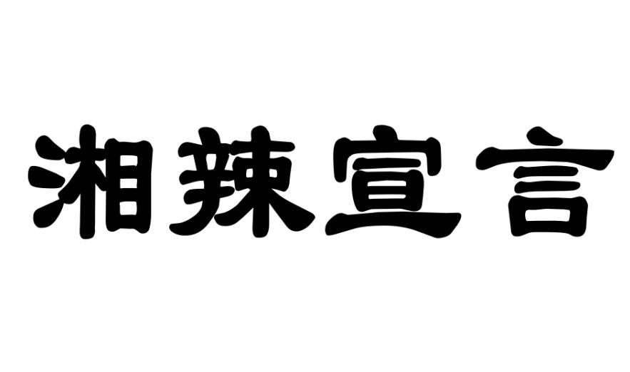 湘辣宣言商标转让