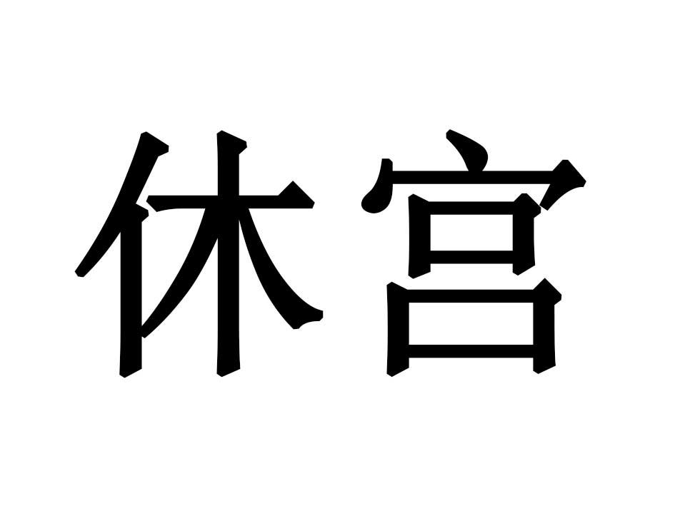 休宫商标转让