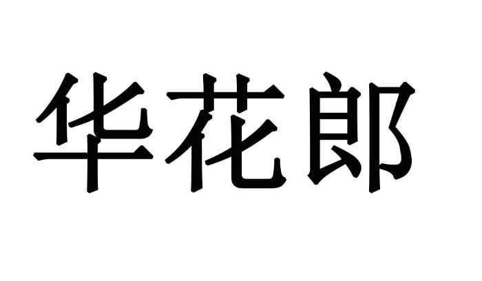 华花郎商标转让