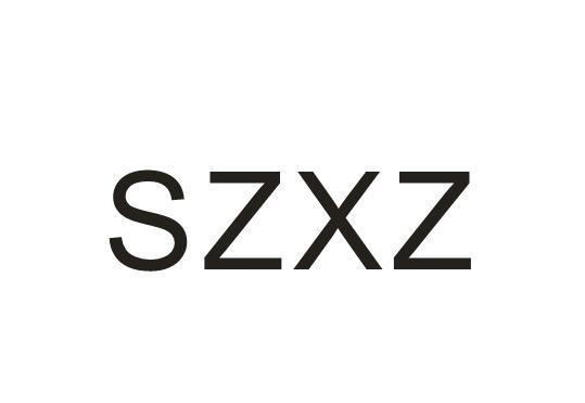 SZXZ商标转让