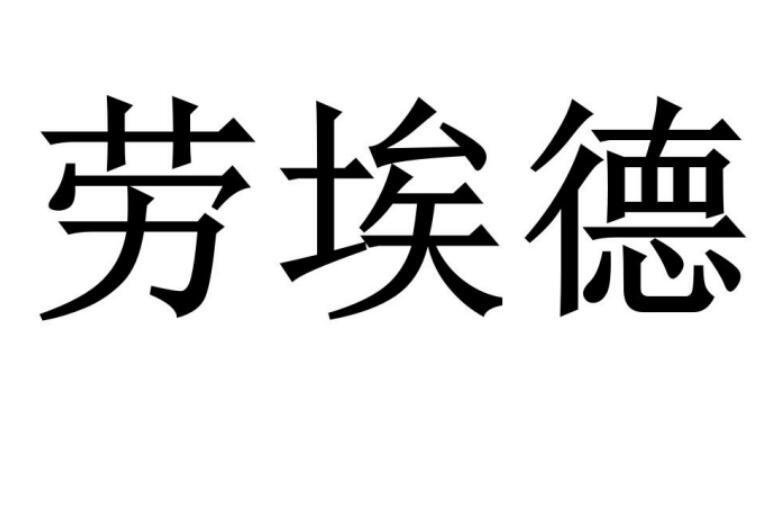 劳埃德商标转让