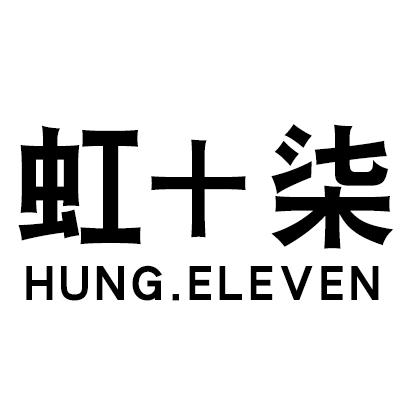 虹十柒 HUNG.ELEVEN商标转让