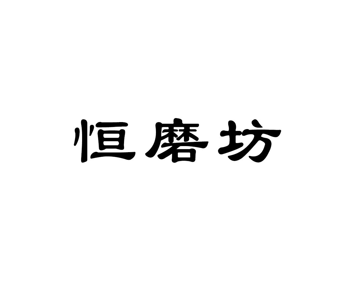 恒磨坊商标转让