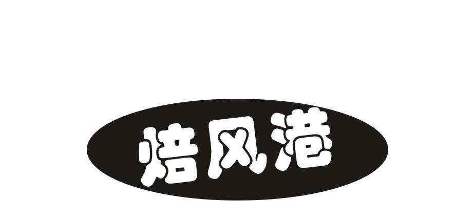 焙风港商标转让