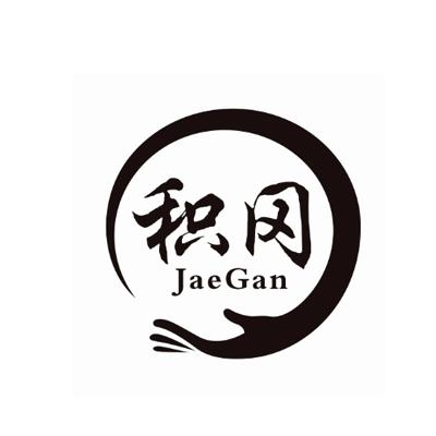 积冈 JAEGAN商标转让