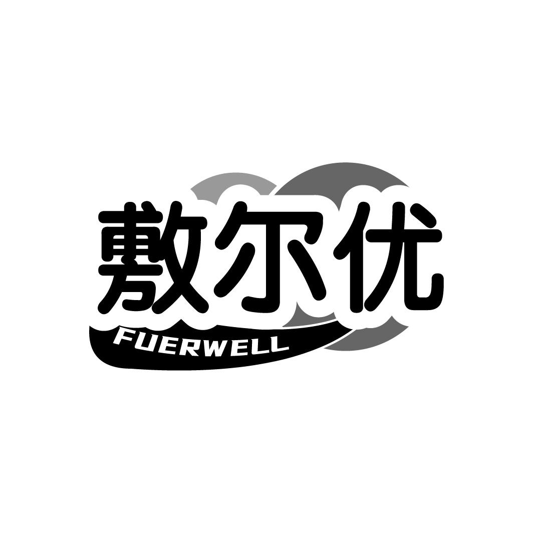 敷尔优 FUERWELL商标转让