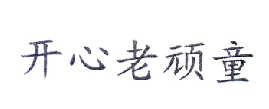开心老顽童商标转让