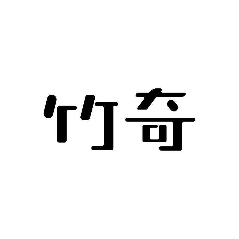 竹奇商标转让