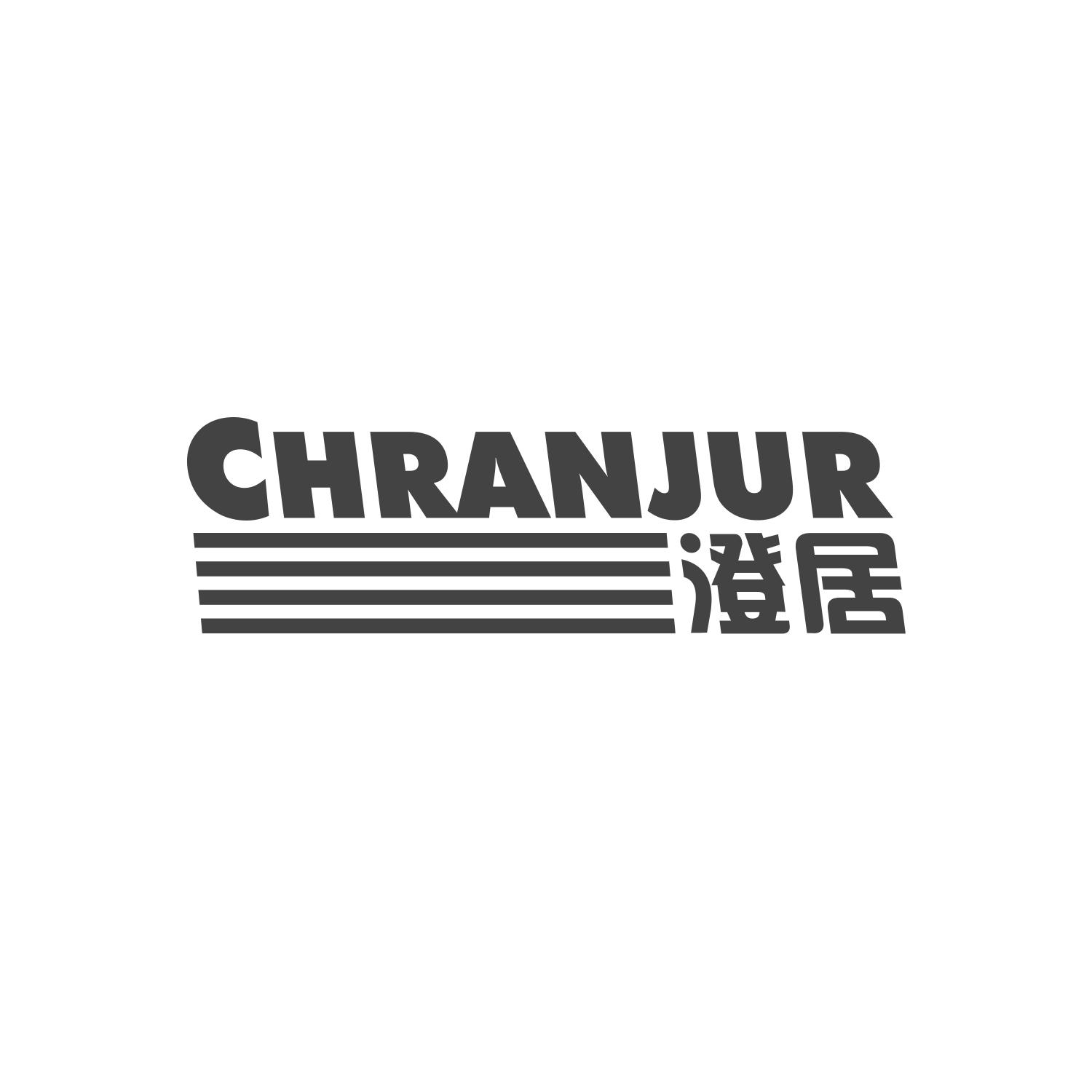 澄居 CHRANJUR商标转让