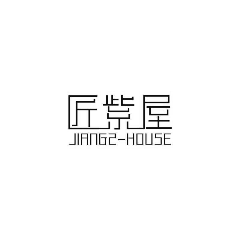 匠紫屋 JIANGZ-HOUSE商标转让