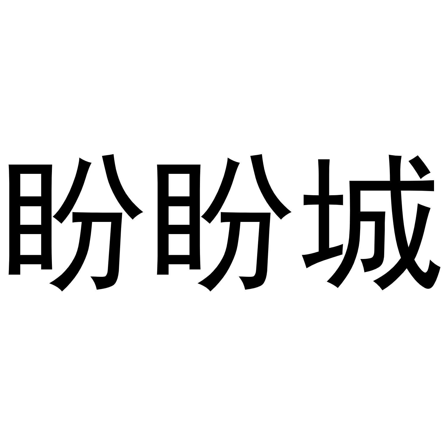 盼盼城商标转让