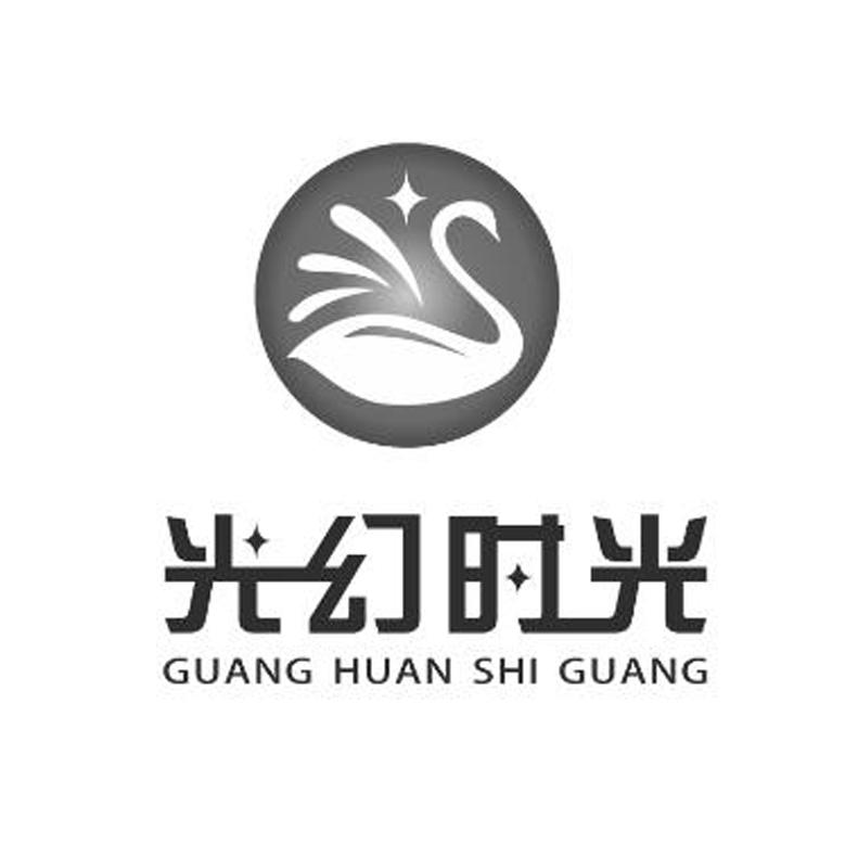 光幻时光商标转让