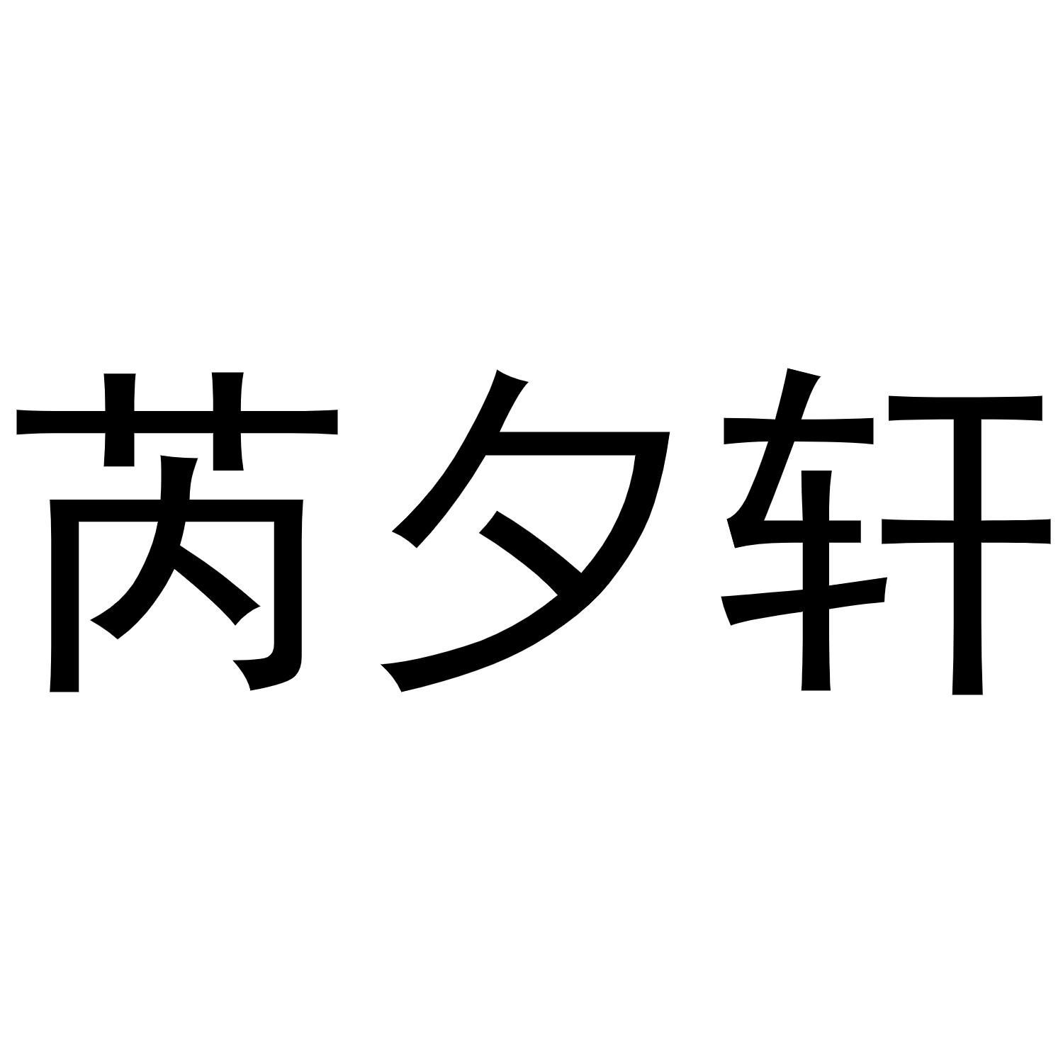 芮夕轩商标转让