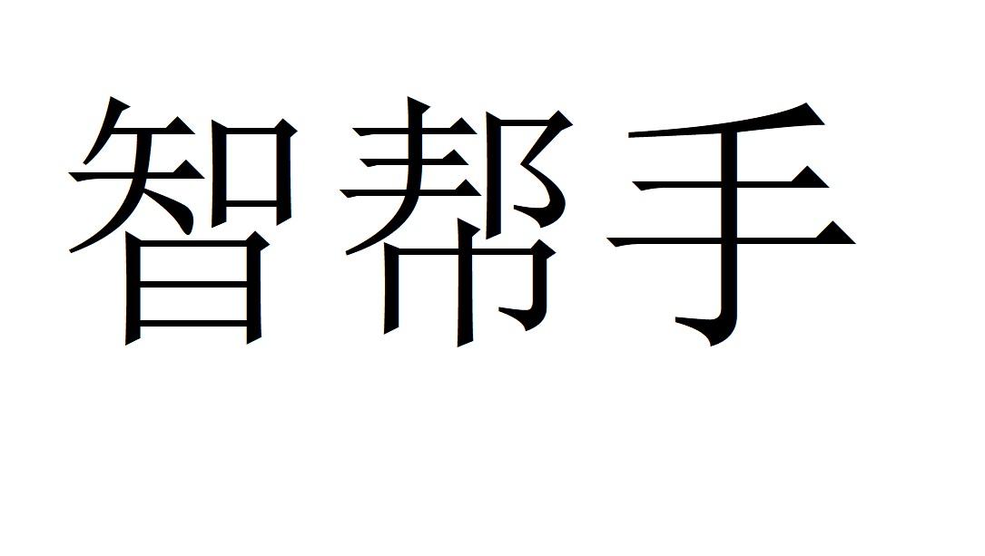 智帮手商标转让