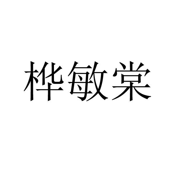 桦敏棠商标转让