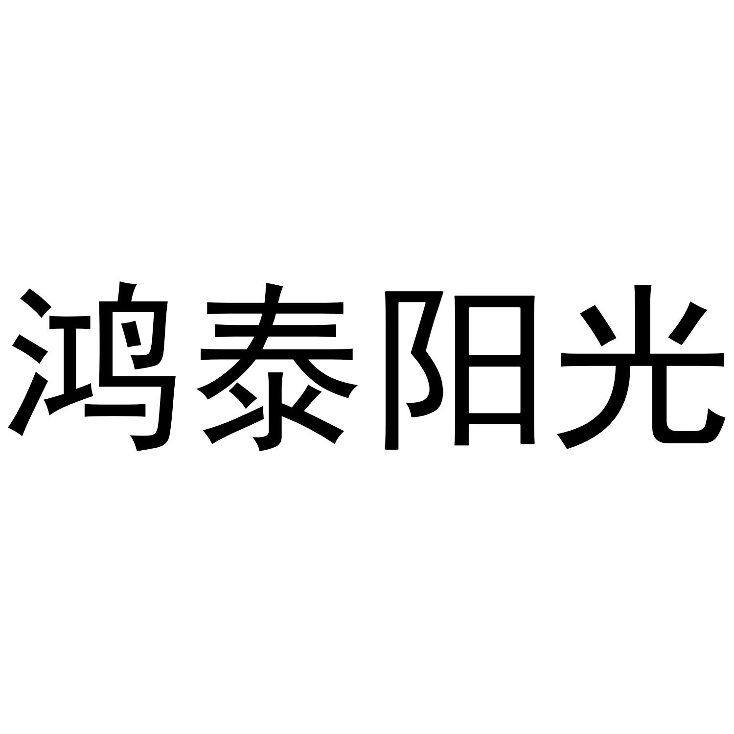 鸿泰阳光商标转让