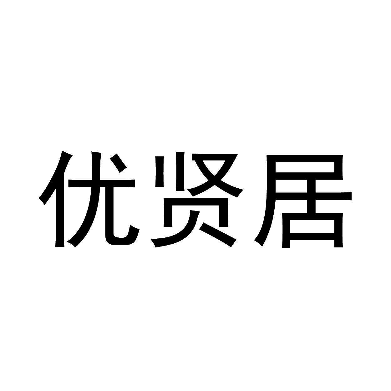 优贤居商标转让