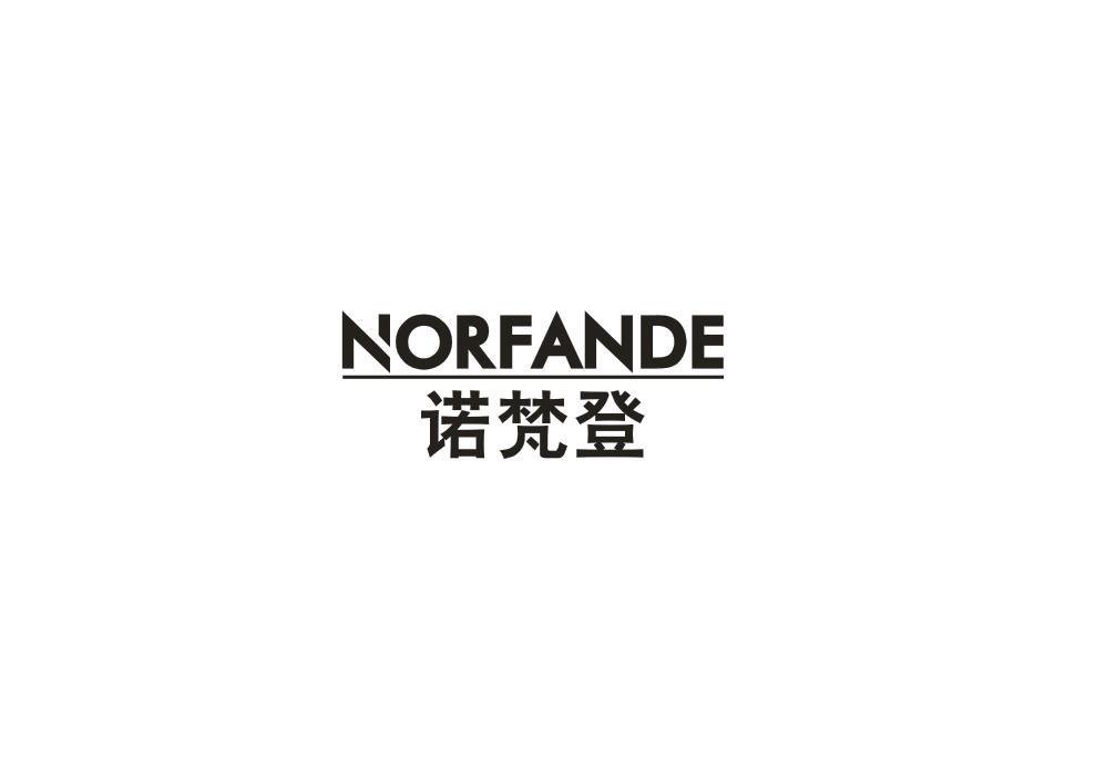 诺梵登 NORFANDE商标转让