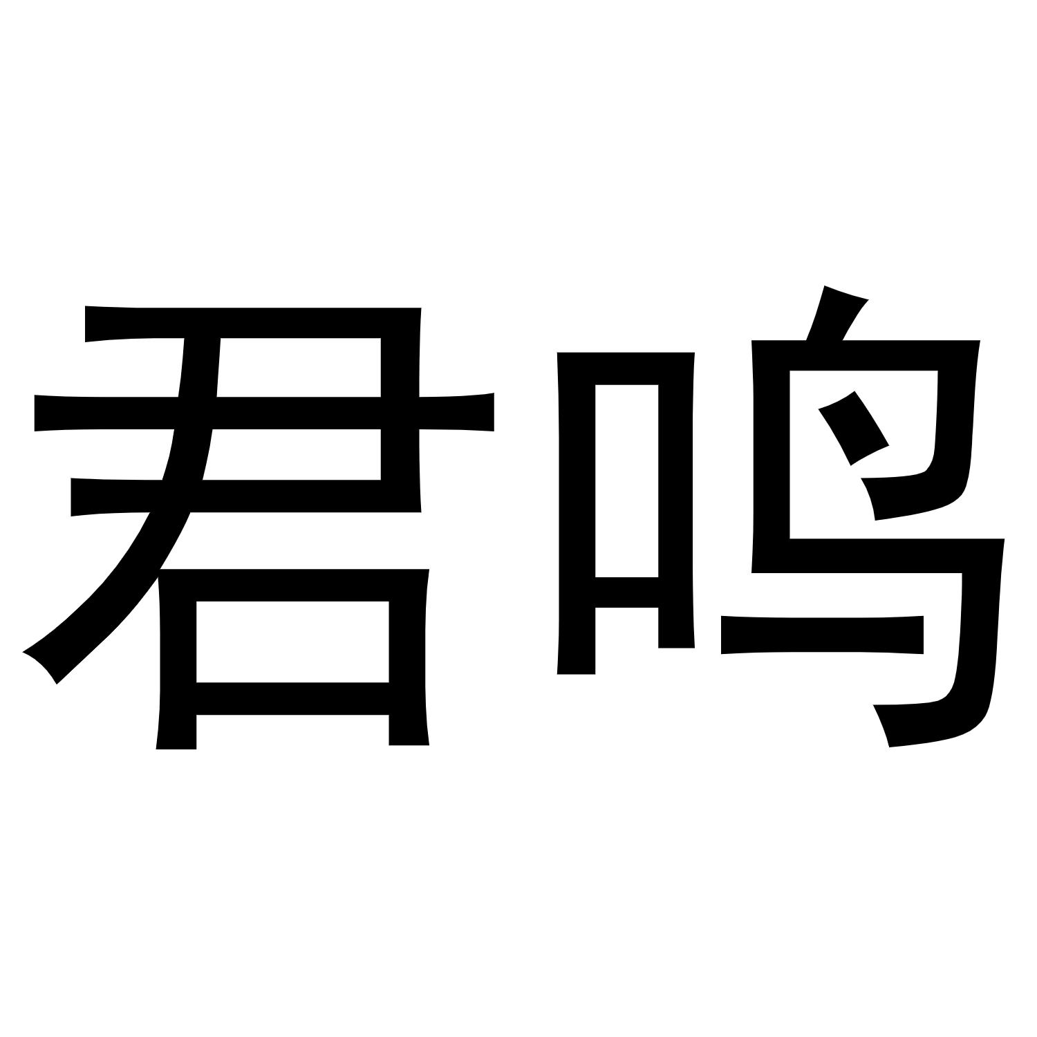 君鸣商标转让