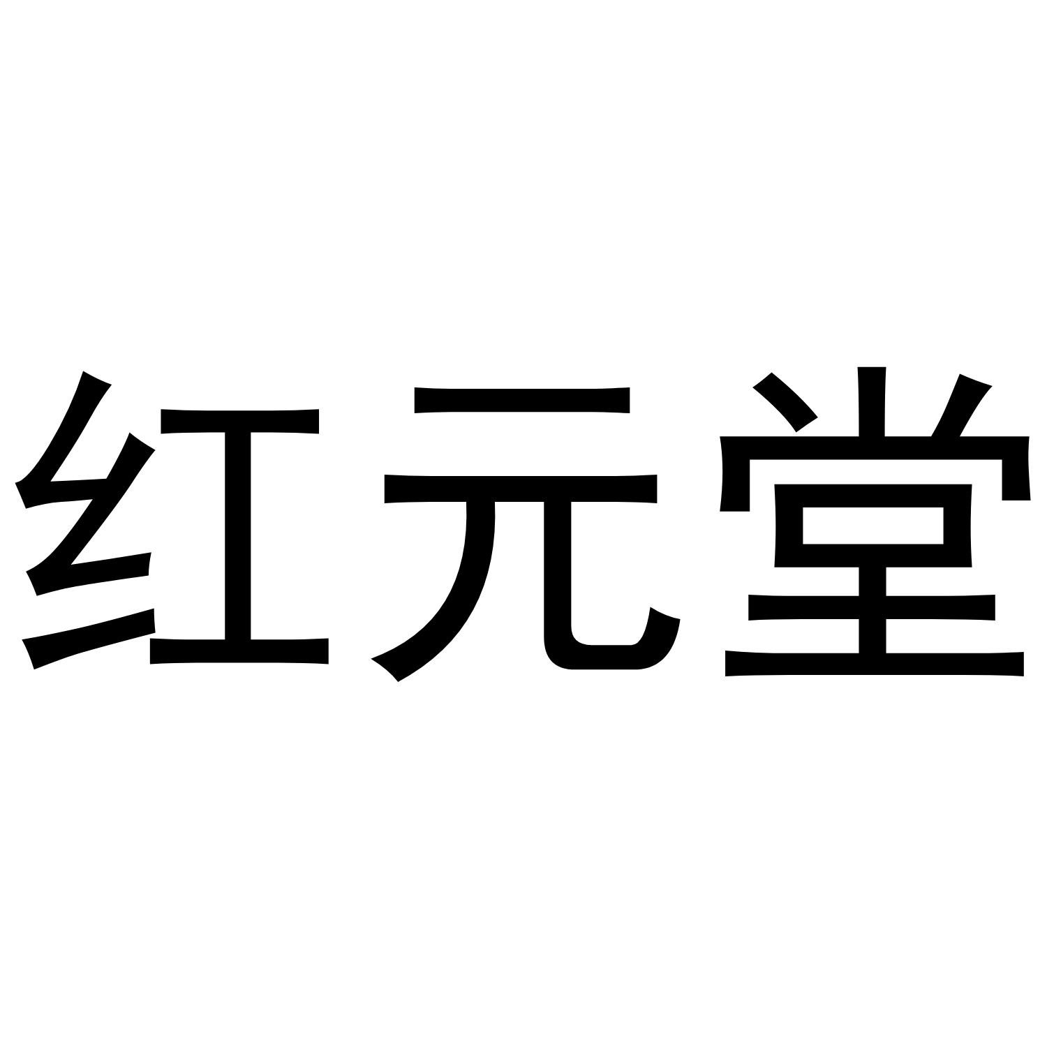 红元堂商标转让