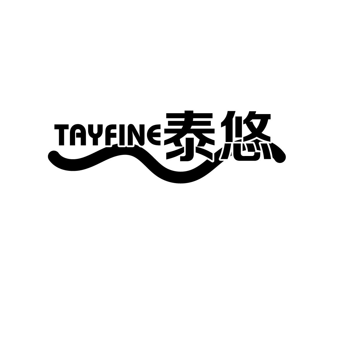 泰悠 TAYFINE商标转让