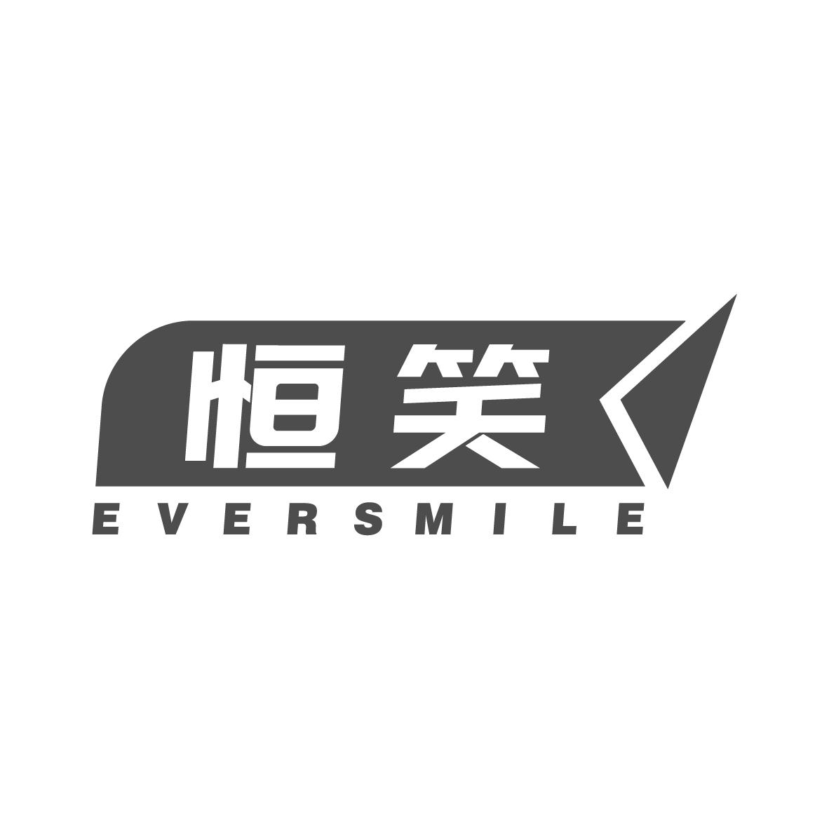 恒笑  EVERSMILE商标转让