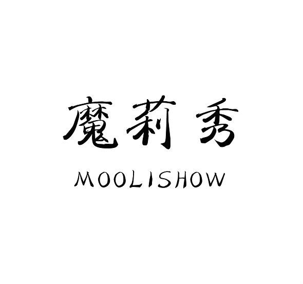 魔莉秀 MOOLISHOW商标转让