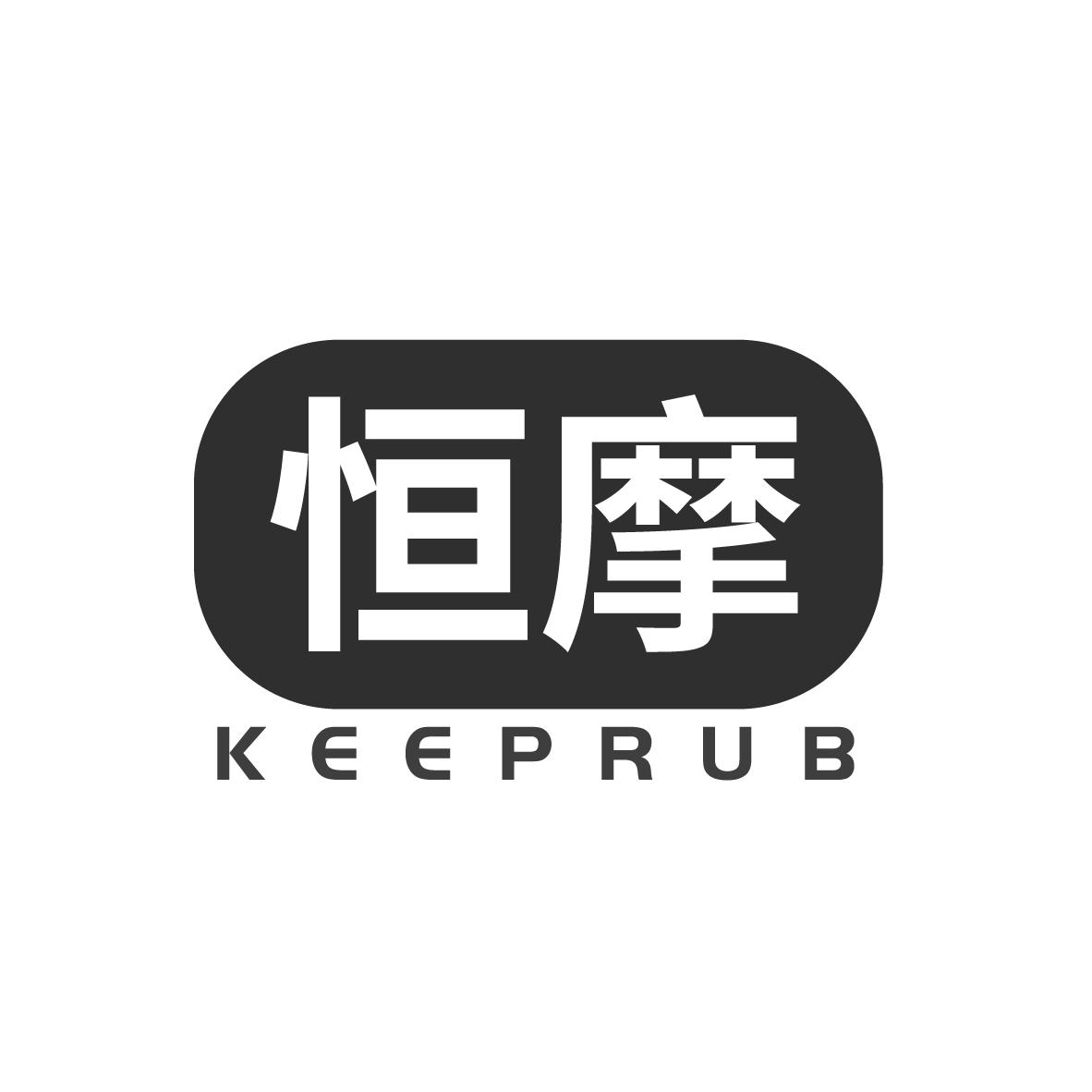 恒摩 KEEPRUB商标转让