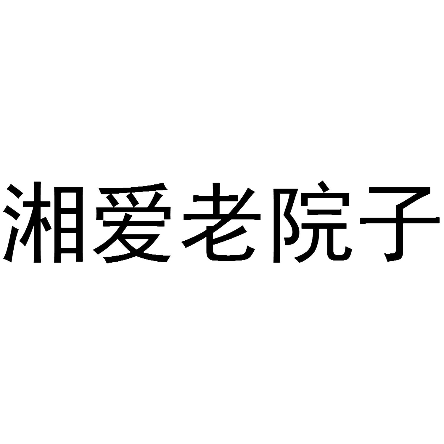 湘爱老院子商标转让