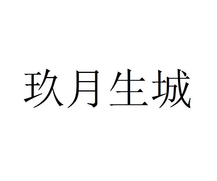 玖月生城商标转让