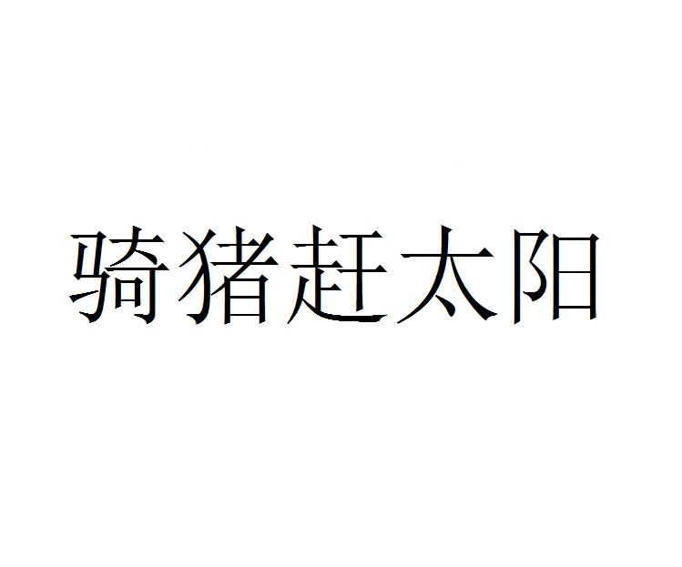 骑猪赶太阳商标转让