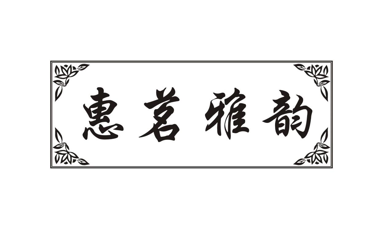 惠茗雅韵商标转让