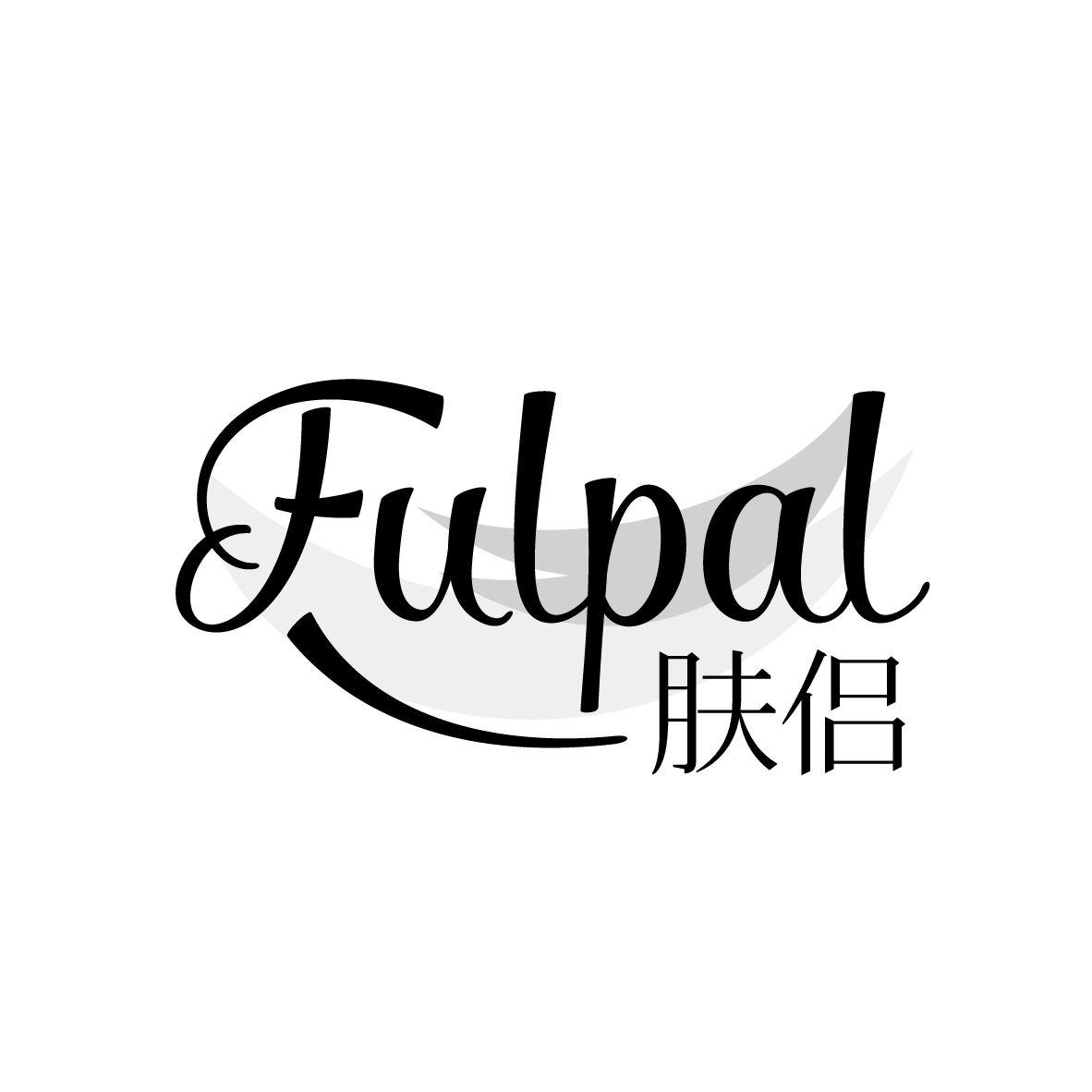 肤侣 FULPAL商标转让