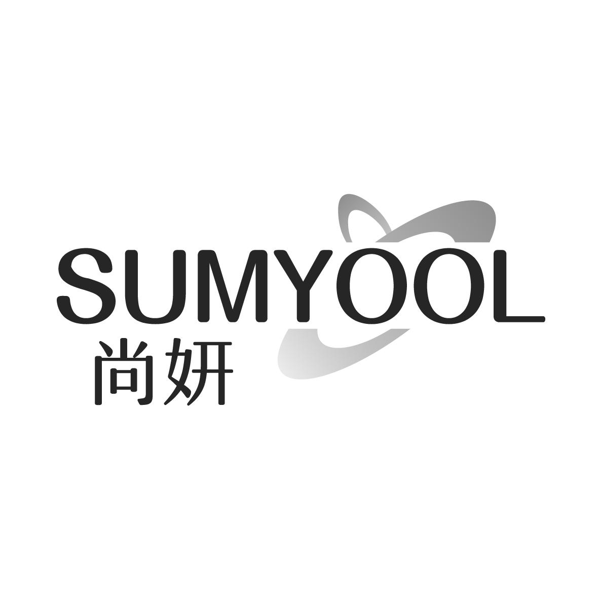 尚妍 SUMYOOL商标转让