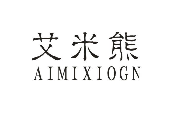 艾米熊 AIMIXIOGN商标转让