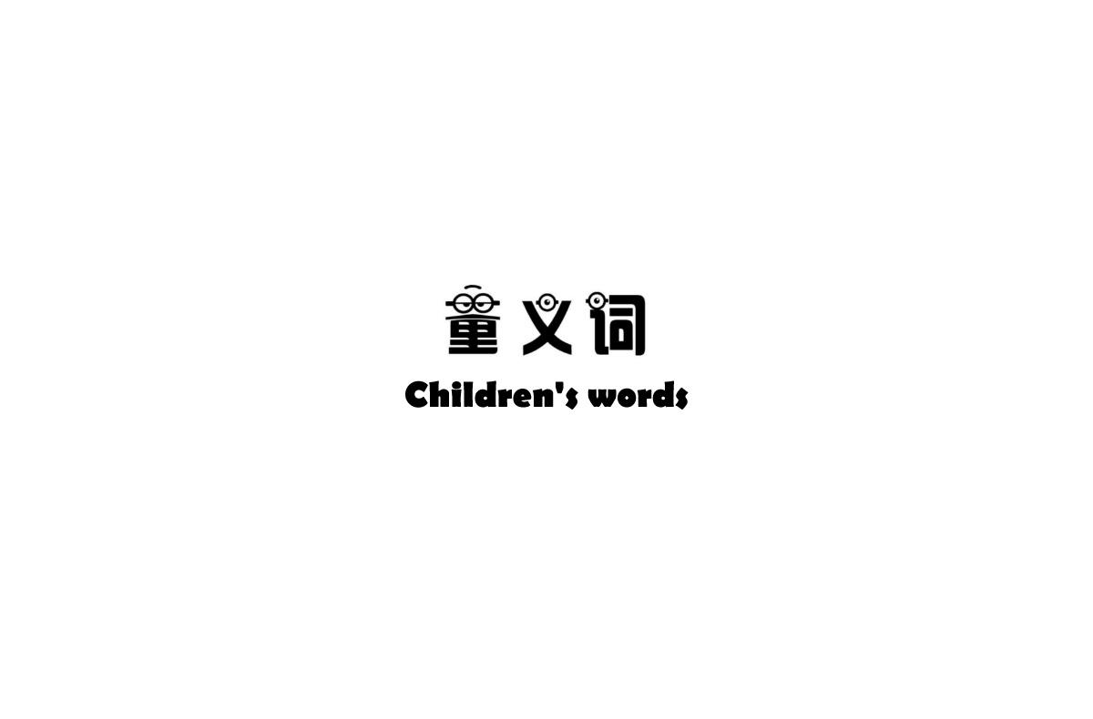 童义词 CHILDREN'S WORDS商标转让